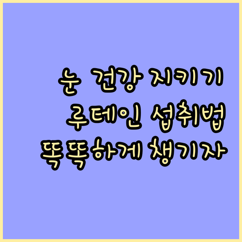 루테인, 똑똑하게 섭취하는 방법..