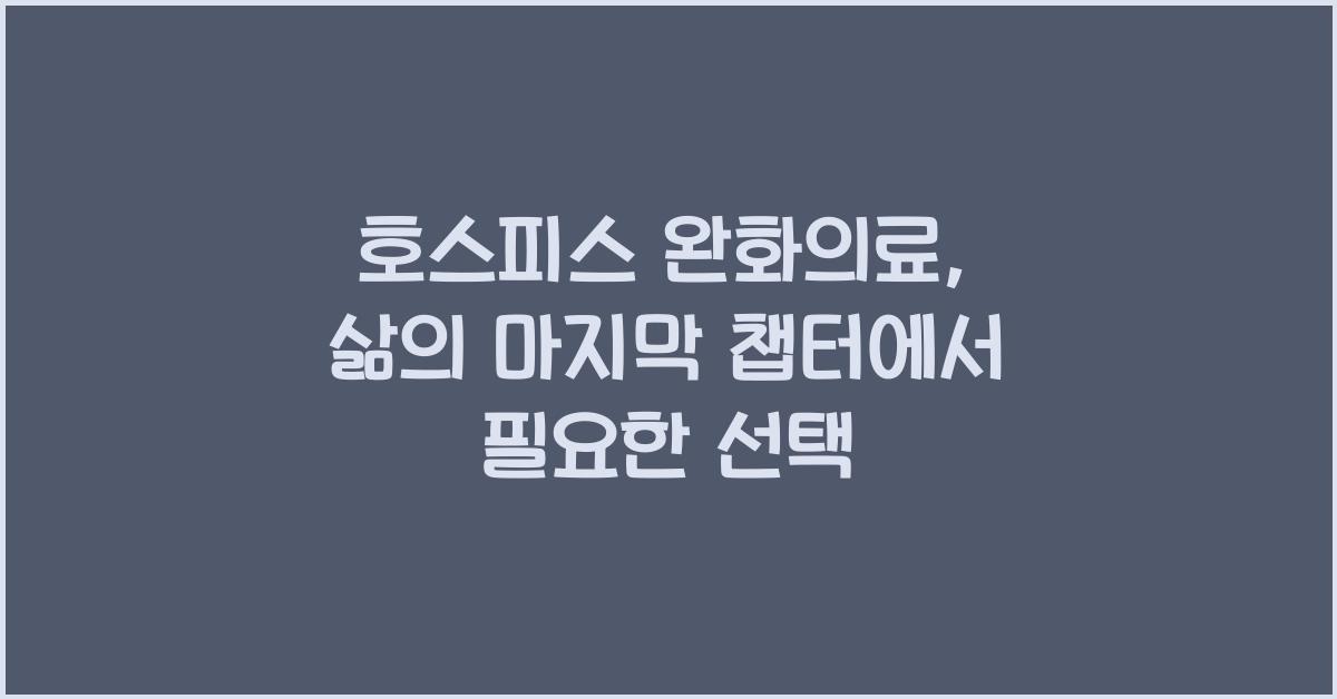 호스피스 완화의료