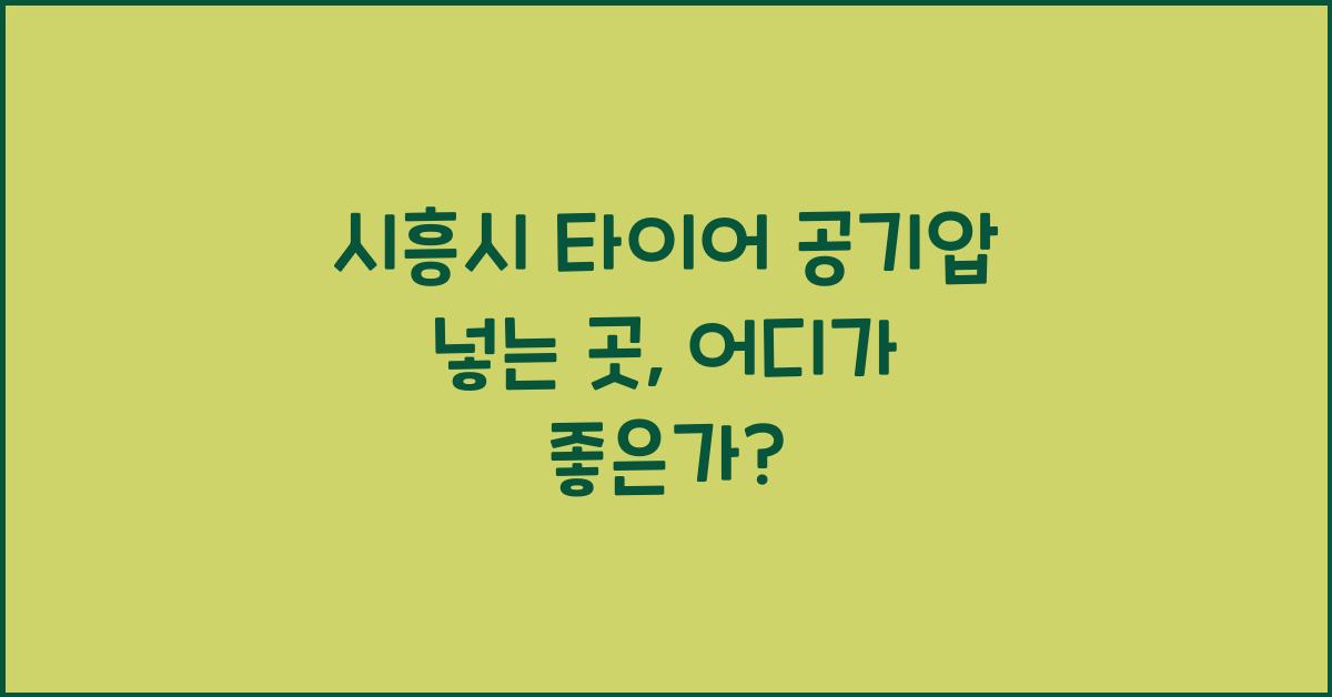 시흥시 타이어 공기압 넣는 곳