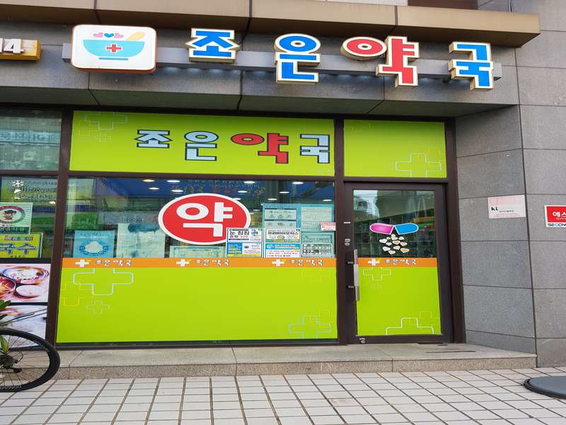 3. 조은약국 소개