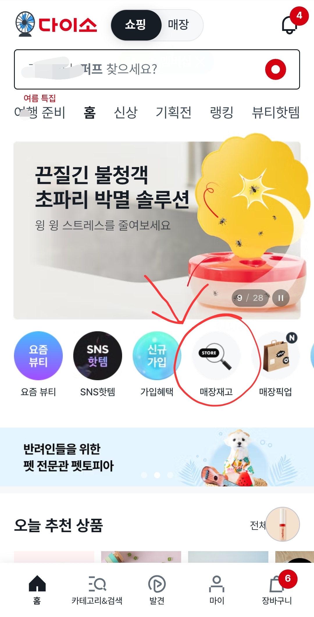 민생소비쿠폰으로 다이소 결제 하기 -어플 메인