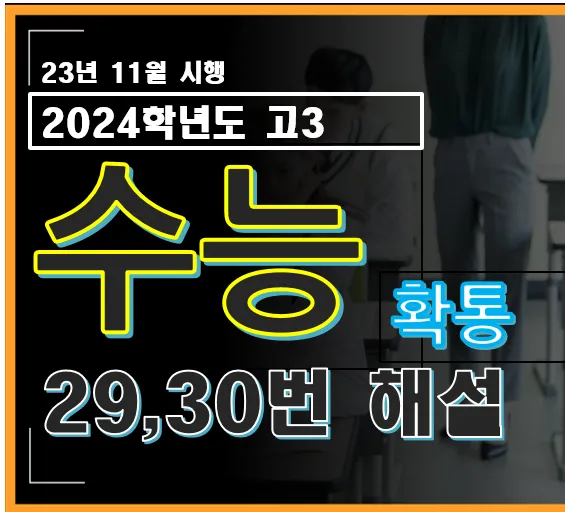 2024학년도 수능 수학 확률과 통계 29번, 30번