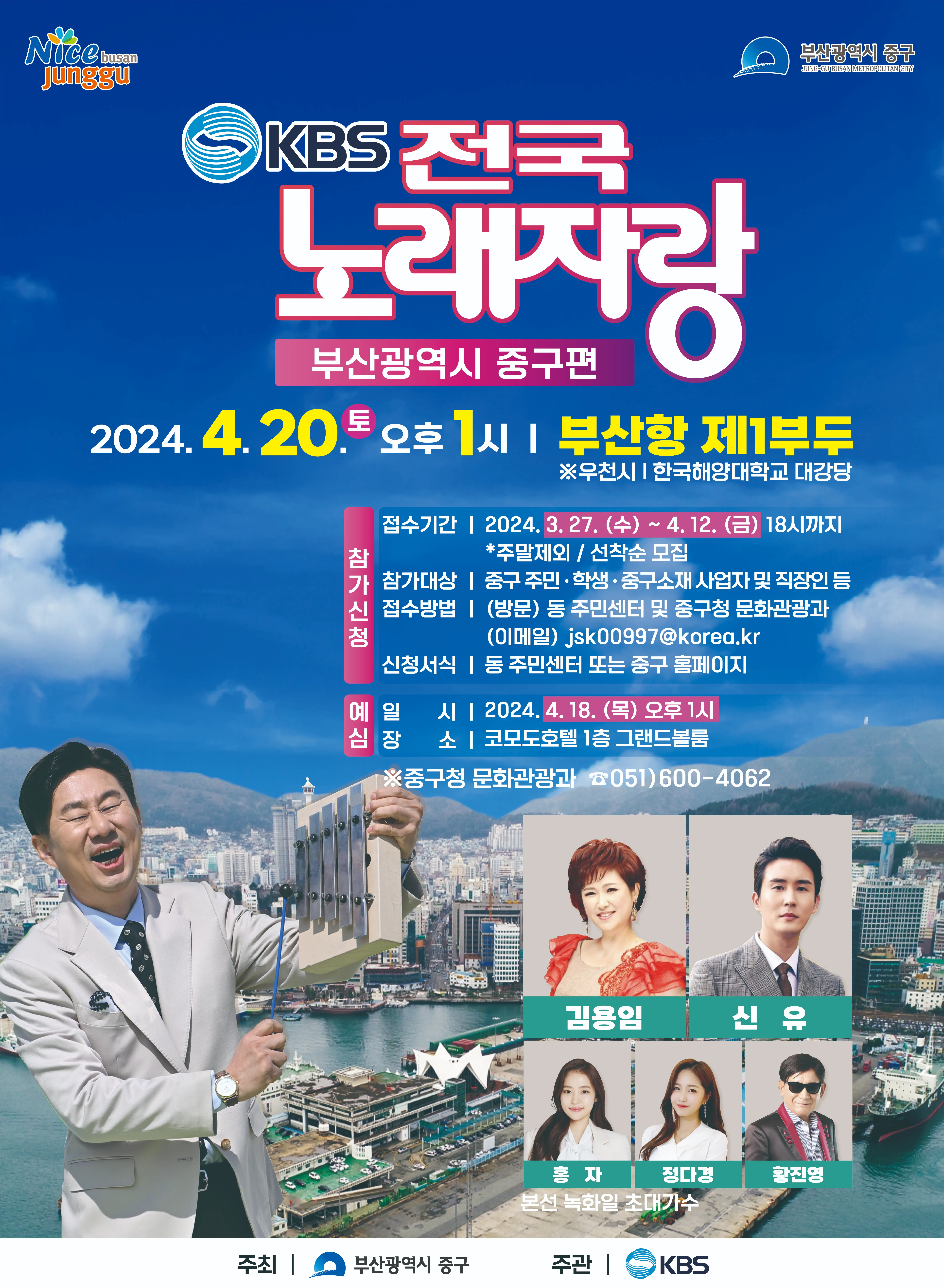 KBS1-전국노래자랑-부산광역시-중구편