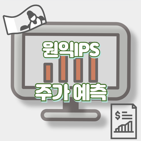 원익IPS_썸네일
