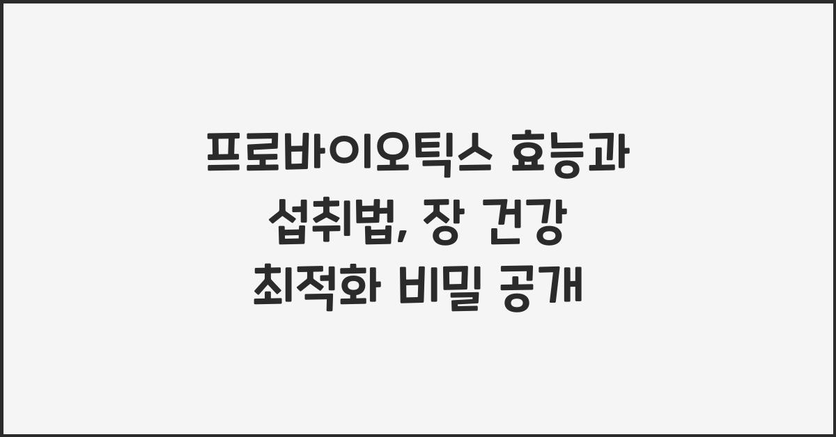 프로바이오틱스 효능과 섭취법, 장 건강에 최적화된 비밀