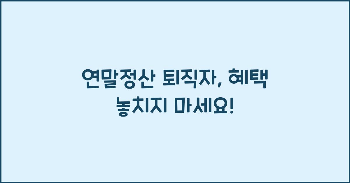 연말정산 퇴직자