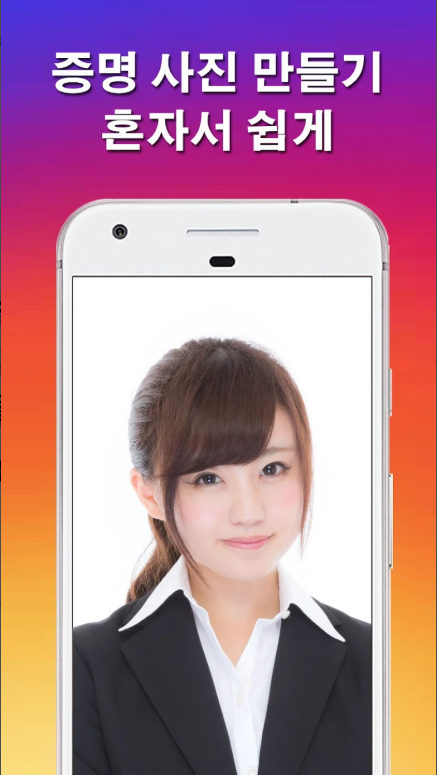 증명사진 앱, 핸드폰으로 여권사진, 운전면허증사진, 이력서사진 만들기