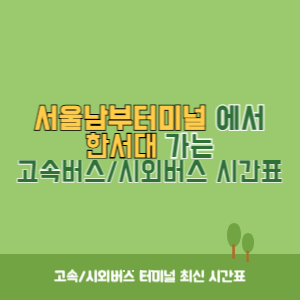 서울남부터미널에서 한서대 가는 고속버스_시외버스 시간표 최신정보