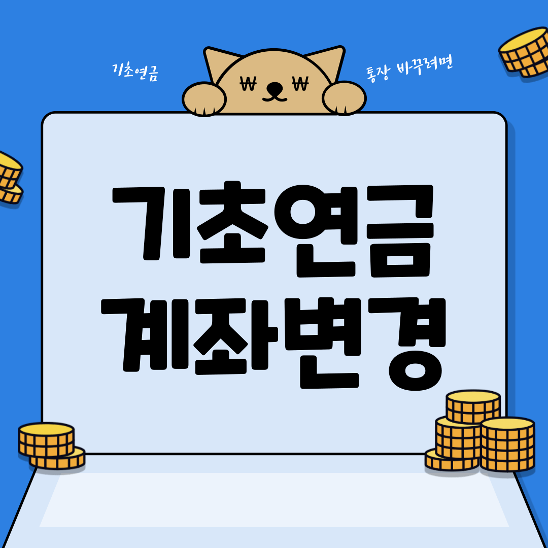 기초연금계좌변경