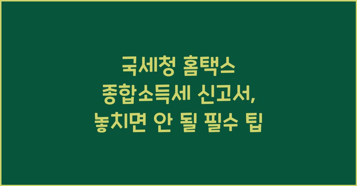 국세청 홈택스 종합소득세 신고서