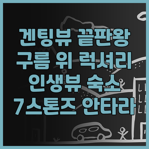 구름 위의 럭셔리 7스톤즈 안타라 레..
