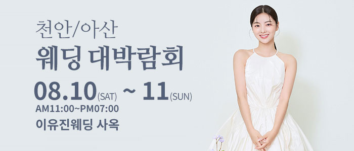 천안아산-이유진-웨딩-박람회