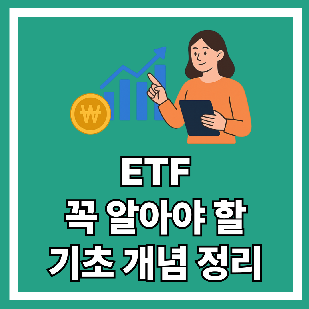 ETF 꼭 알아야 할 기초 개념 정리