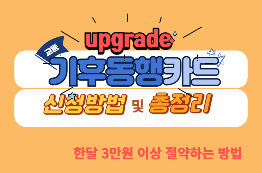 기후동행카드 혜택확대