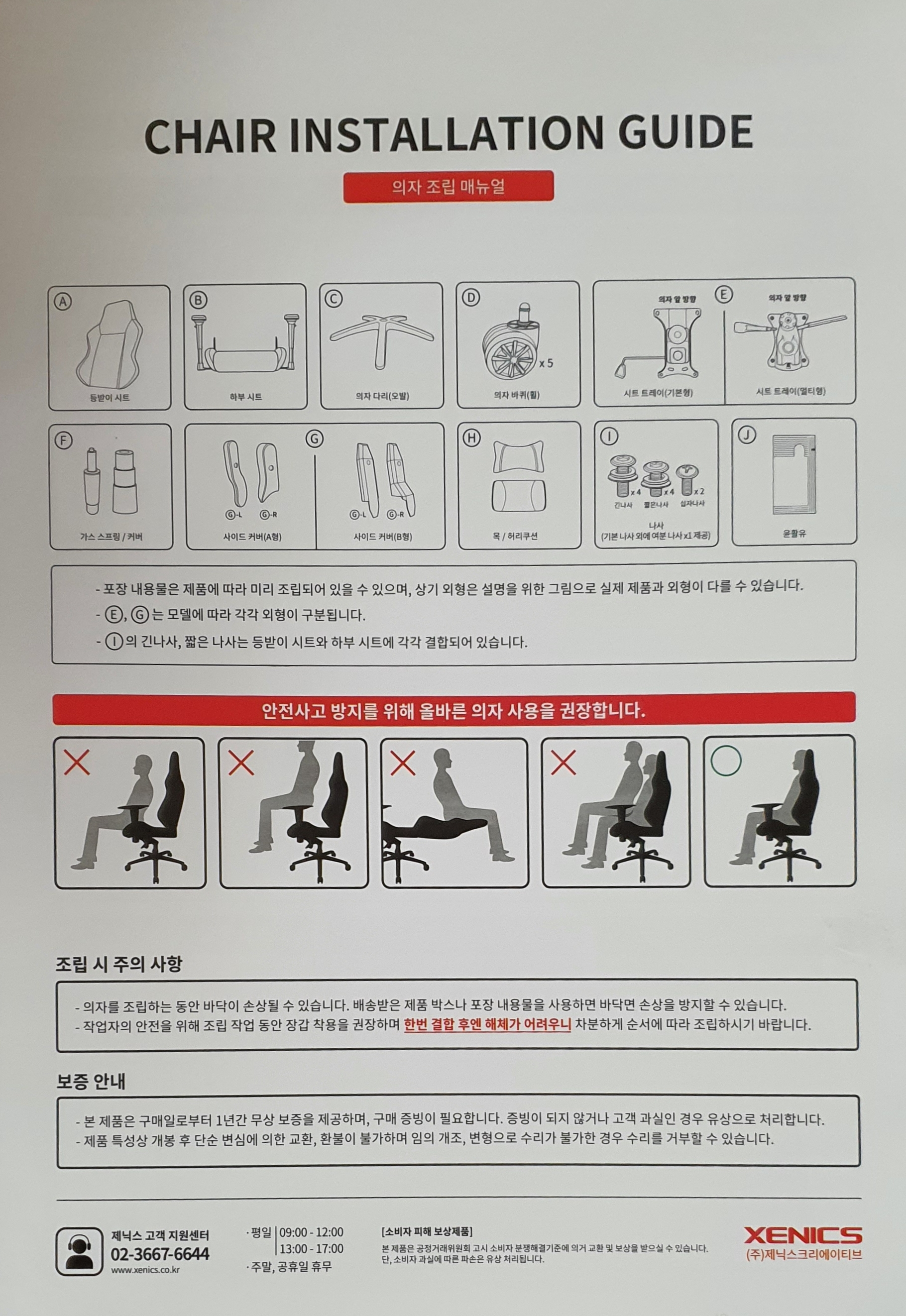 제닉스 아레나 엑스 제로 제품 설명서 및 조립 설명서