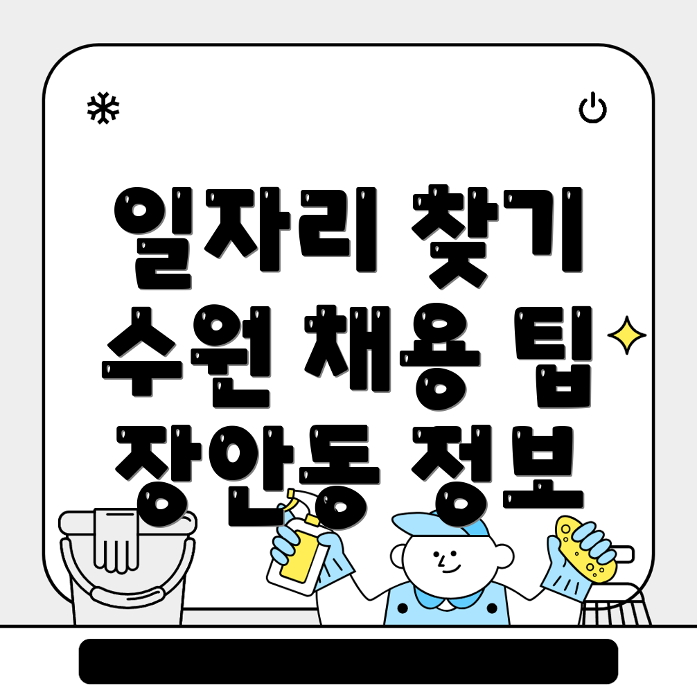 수원 일자리