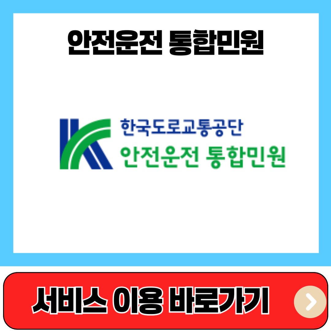 안전운전통합민원