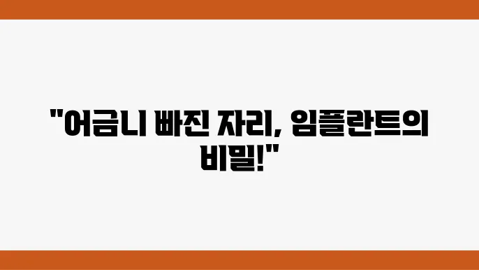 어금니 발치 후 반드시 알아야 할 임플란트 지식!