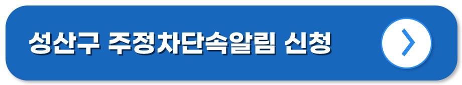 경남 성산 주정차단속알림시스템