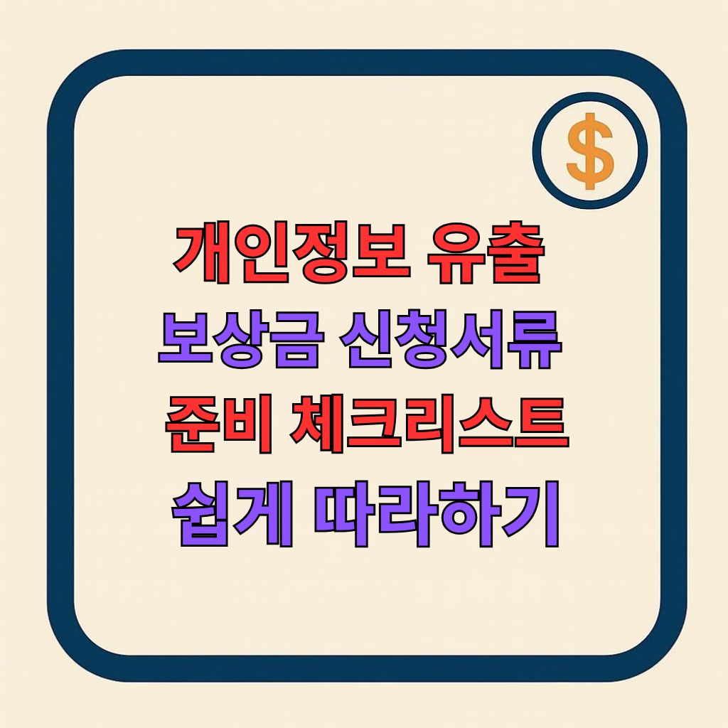 개인정보 유출 사고 보상 신청 서류 체크리스트 2025 최신 정리