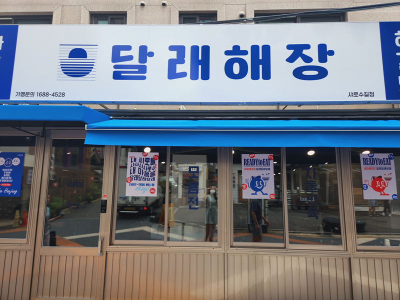 달래해장_입구