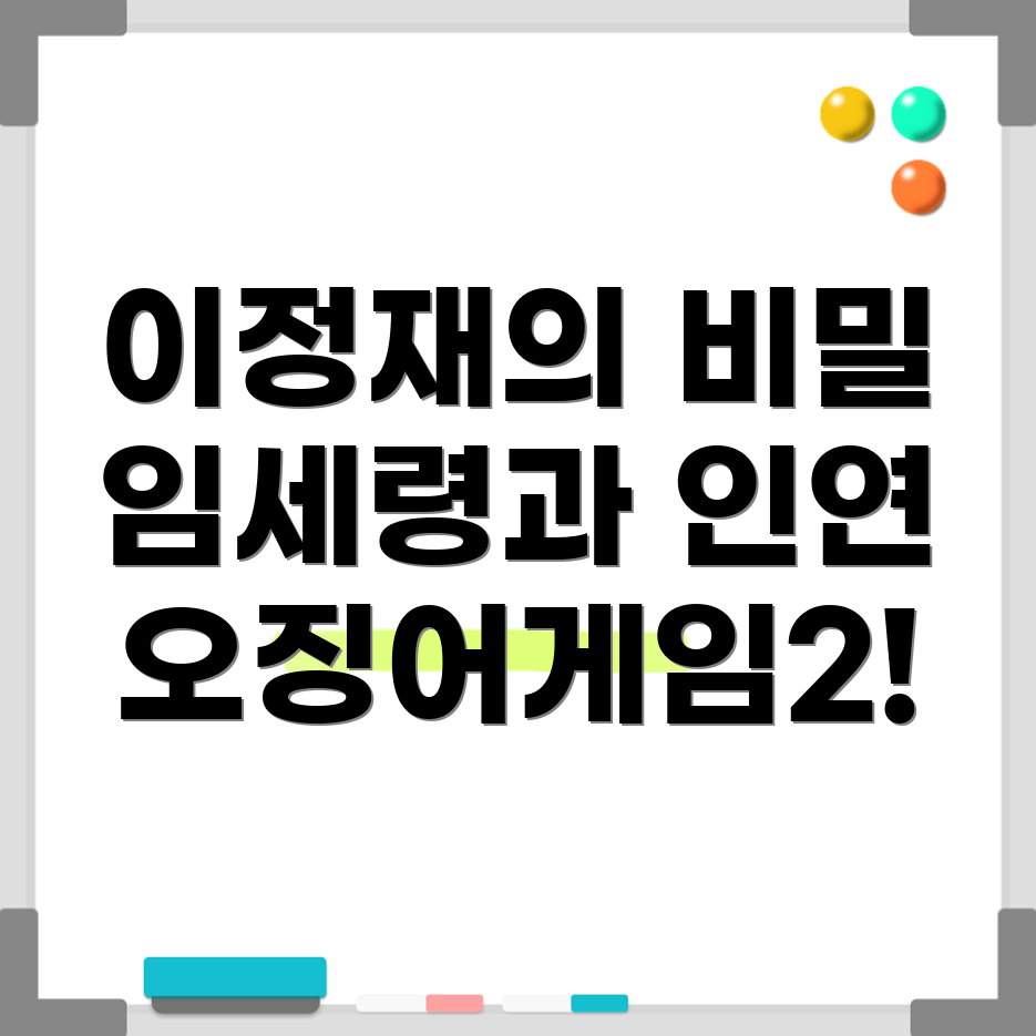 이정재 임세령