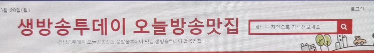 생방송 투데이 오늘의 맛집