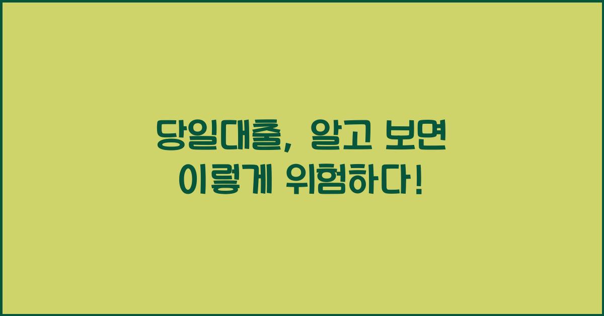 당일대출