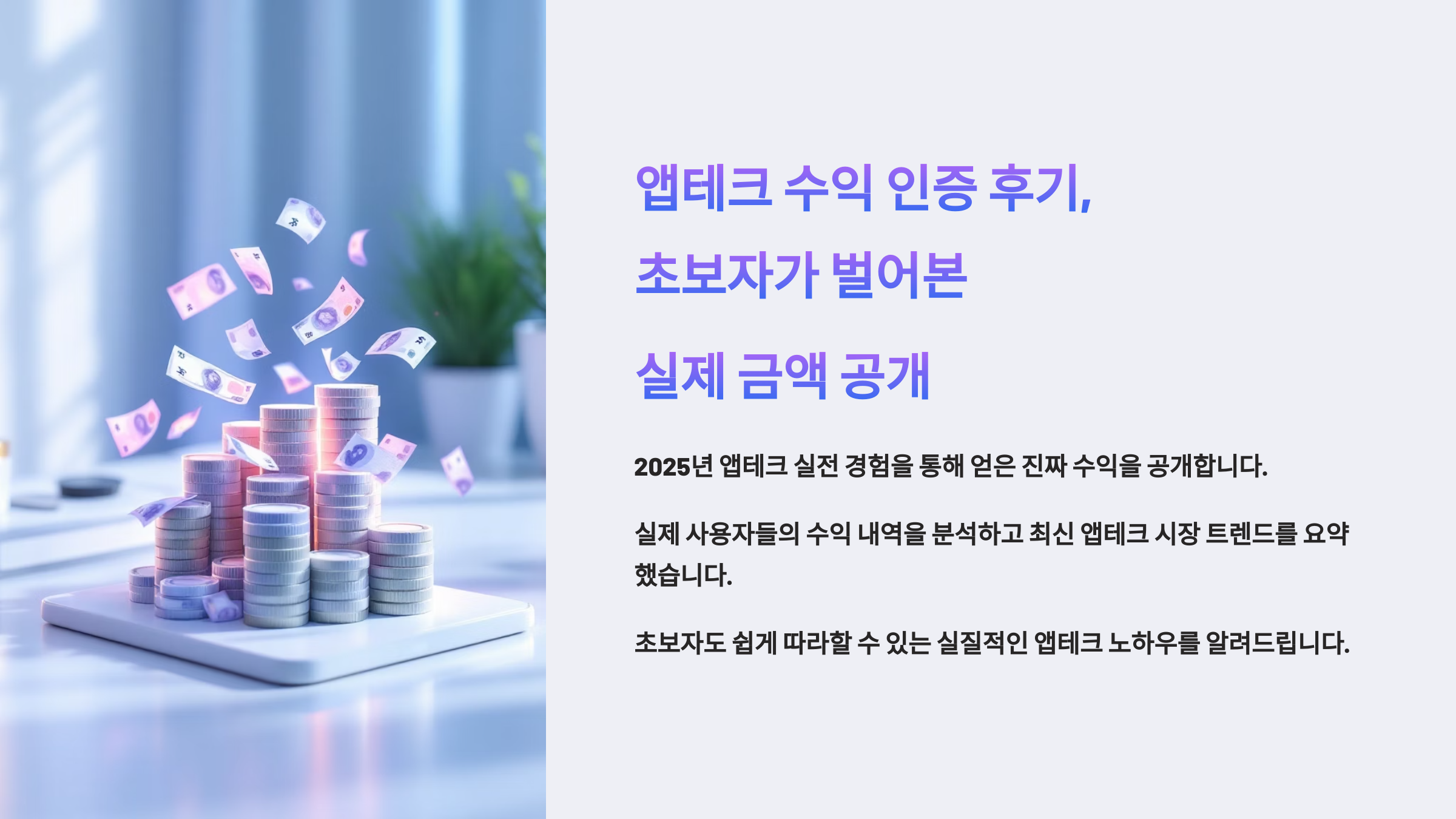 앱테크 수익 인증 후기, 초보자가 벌어본 실제 금액 공개