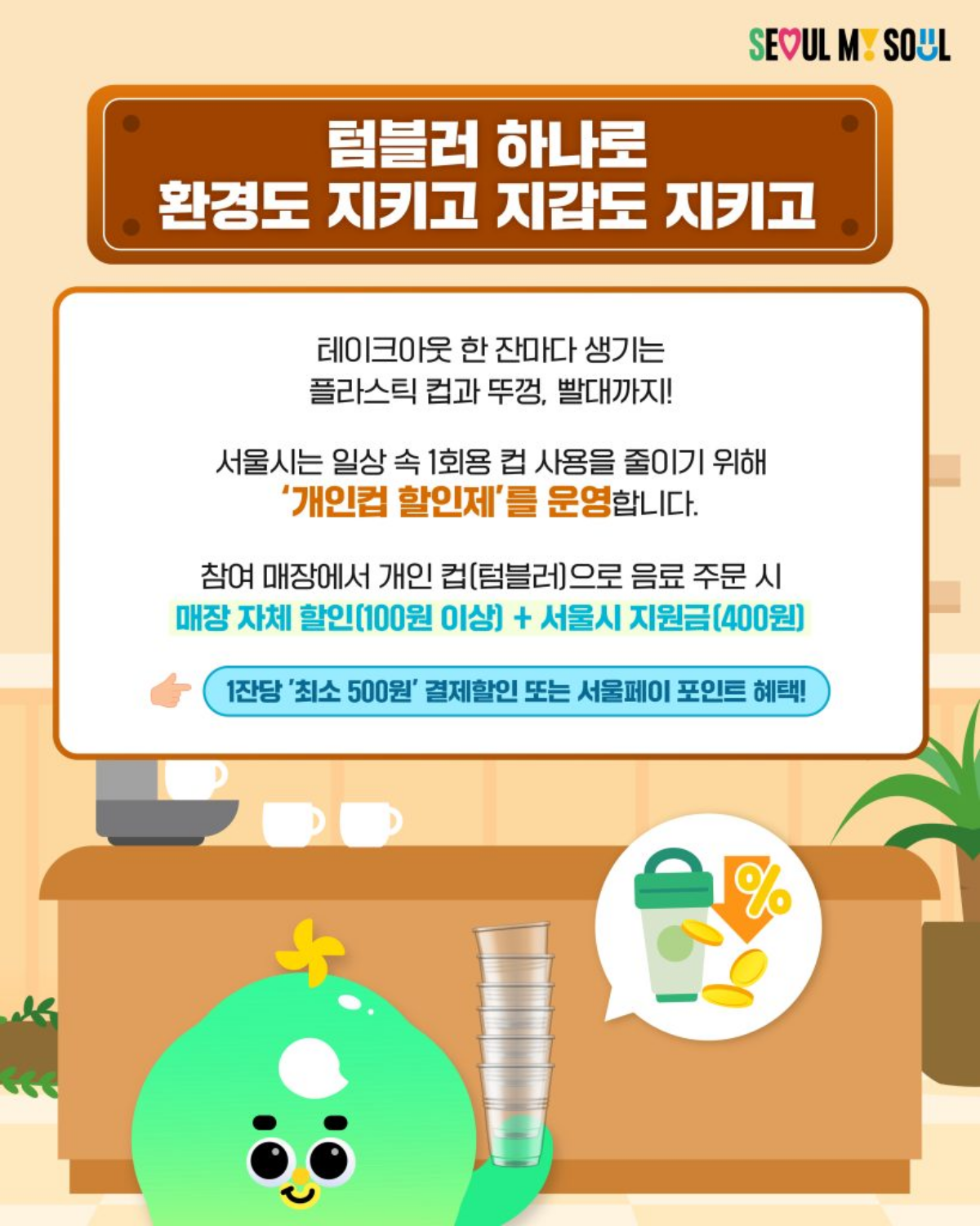 서울시 개인컵 할인제 할인 구조 및 혜택 안내