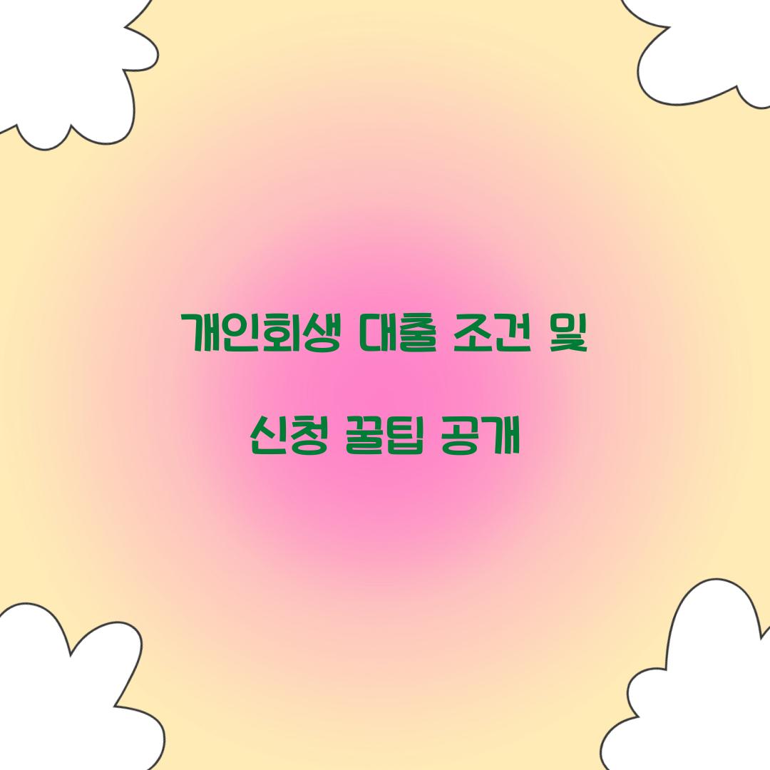개인회생 대출 조건