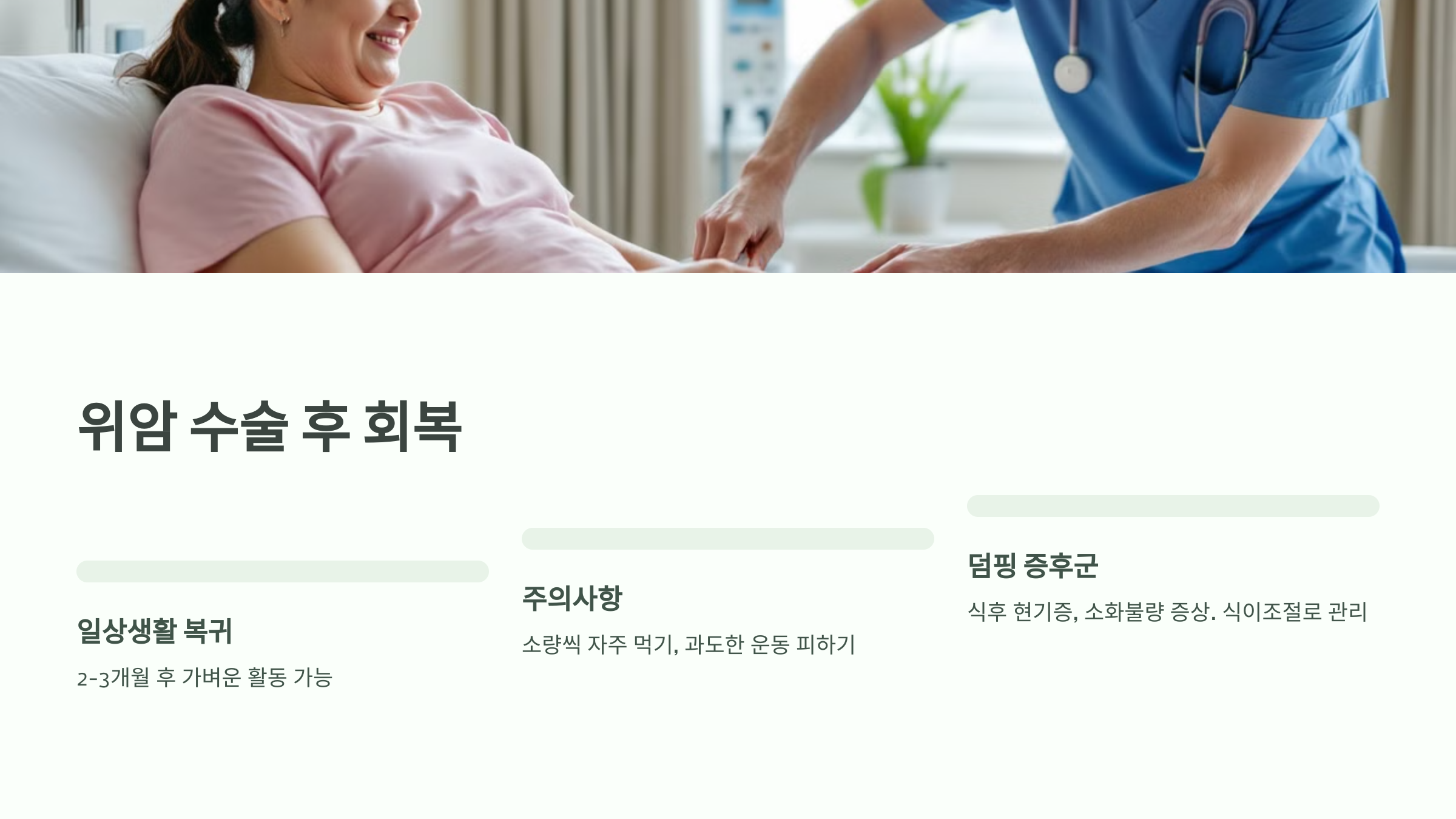 위암 수술 후 회복