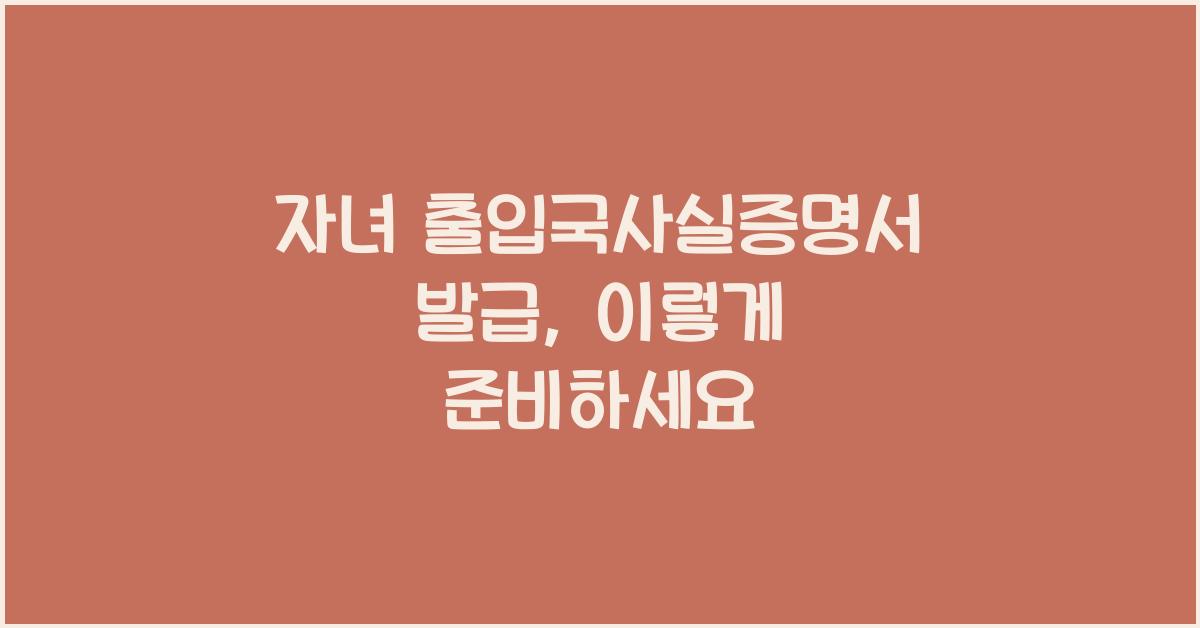 자녀 출입국사실증명서 발급