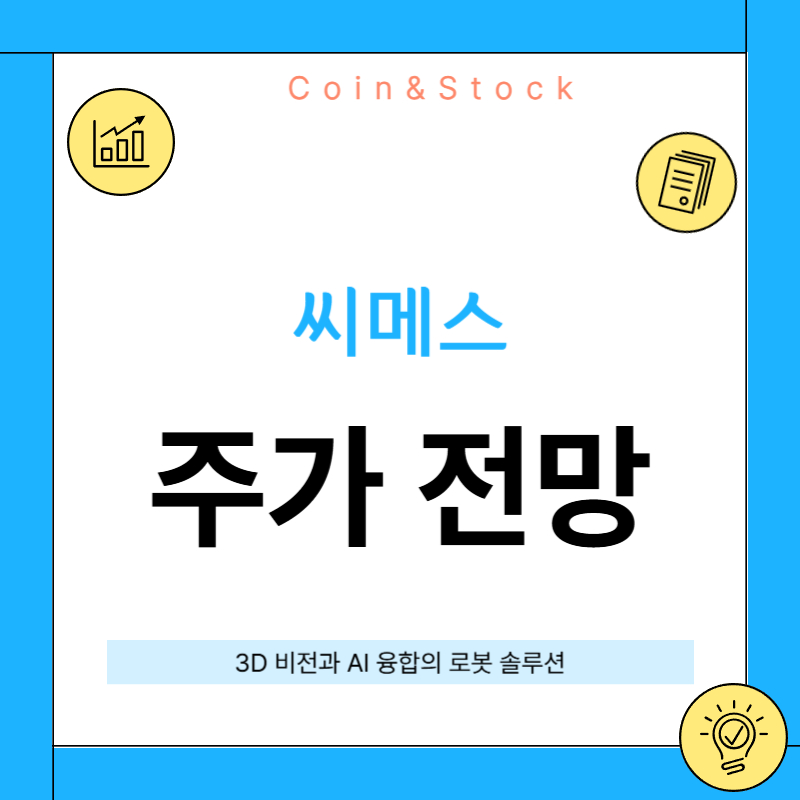 씨메스 주가 전망(지능형 로봇 솔루션)