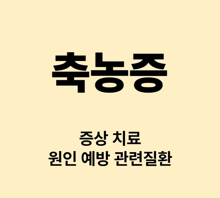 콧물 코막힘 두통 얼굴통증 축농증 증상 치료방법