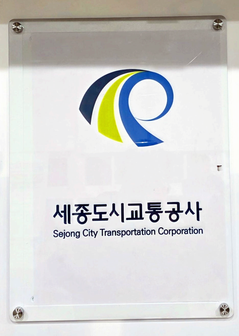 세종도시교통공사 로고