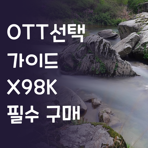 OTT 셋톱박스 구매 가이드 프리라이..