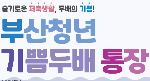 부산청녕 기쁨두배 통장