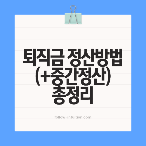 퇴직금 정산방법 알아보기