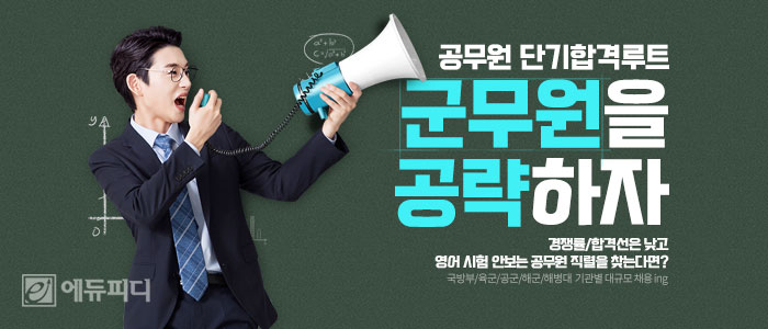 에듀피디-군무원