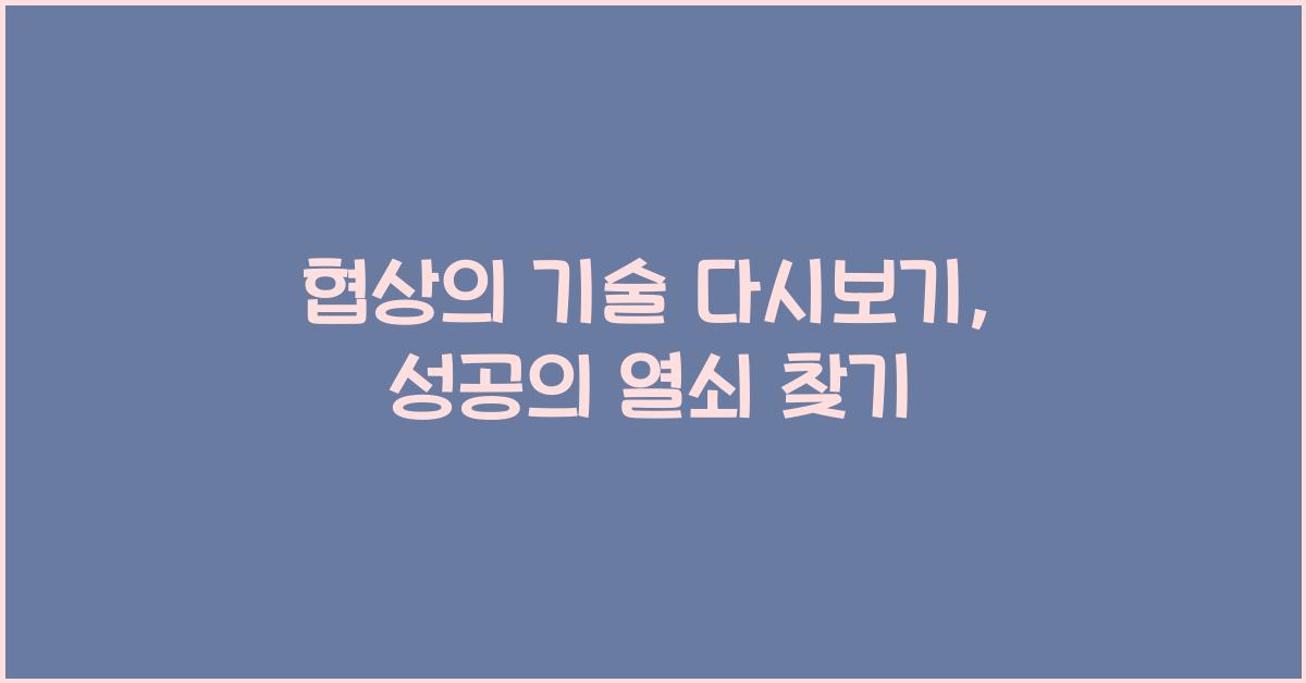 협상의 기술 다시보기