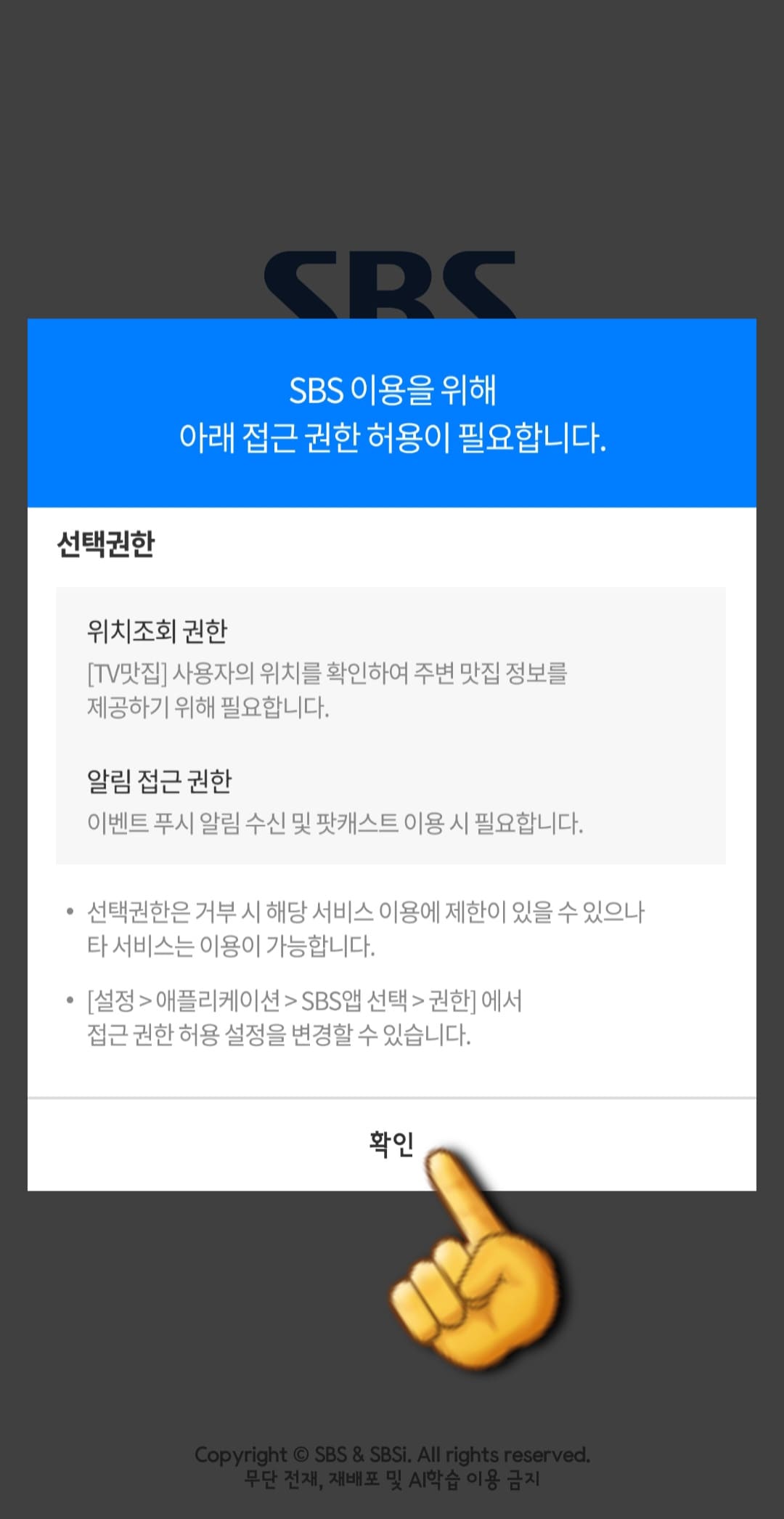 sbs-온에어-및-편성표-SBS-앱-선택권한-확인하기