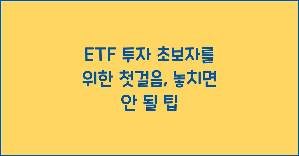ETF 투자 초보자