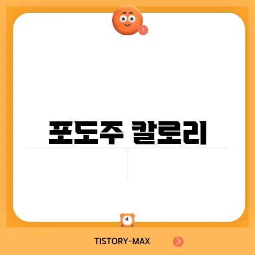 포도주 칼로리