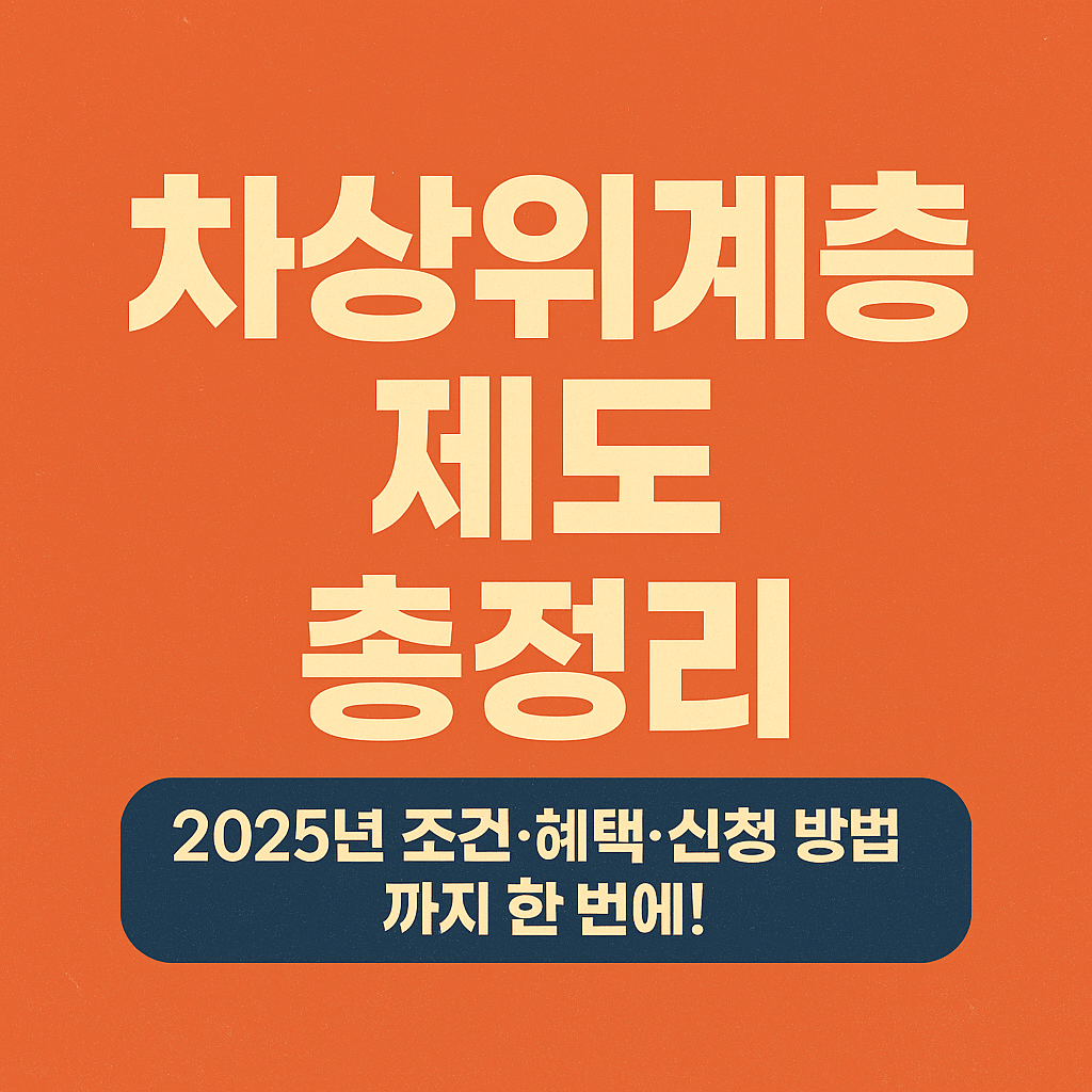차상위계층 제도 총정리: 2025년 조건·혜택·신청 방법까지 한 번에!