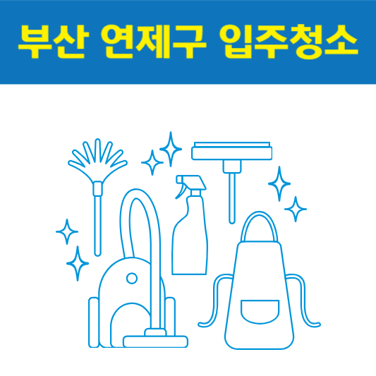 부산 연제구 입주청소 잘하는 곳 후기 비용 추천업체 BEST5