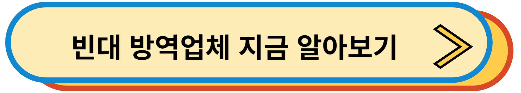 빈대 방역업체 지금 알아보기