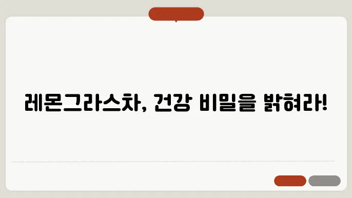 레몬그라스차 효능
