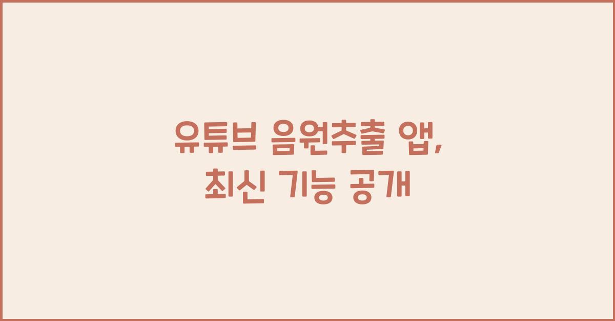 유튜브 음원추출 앱