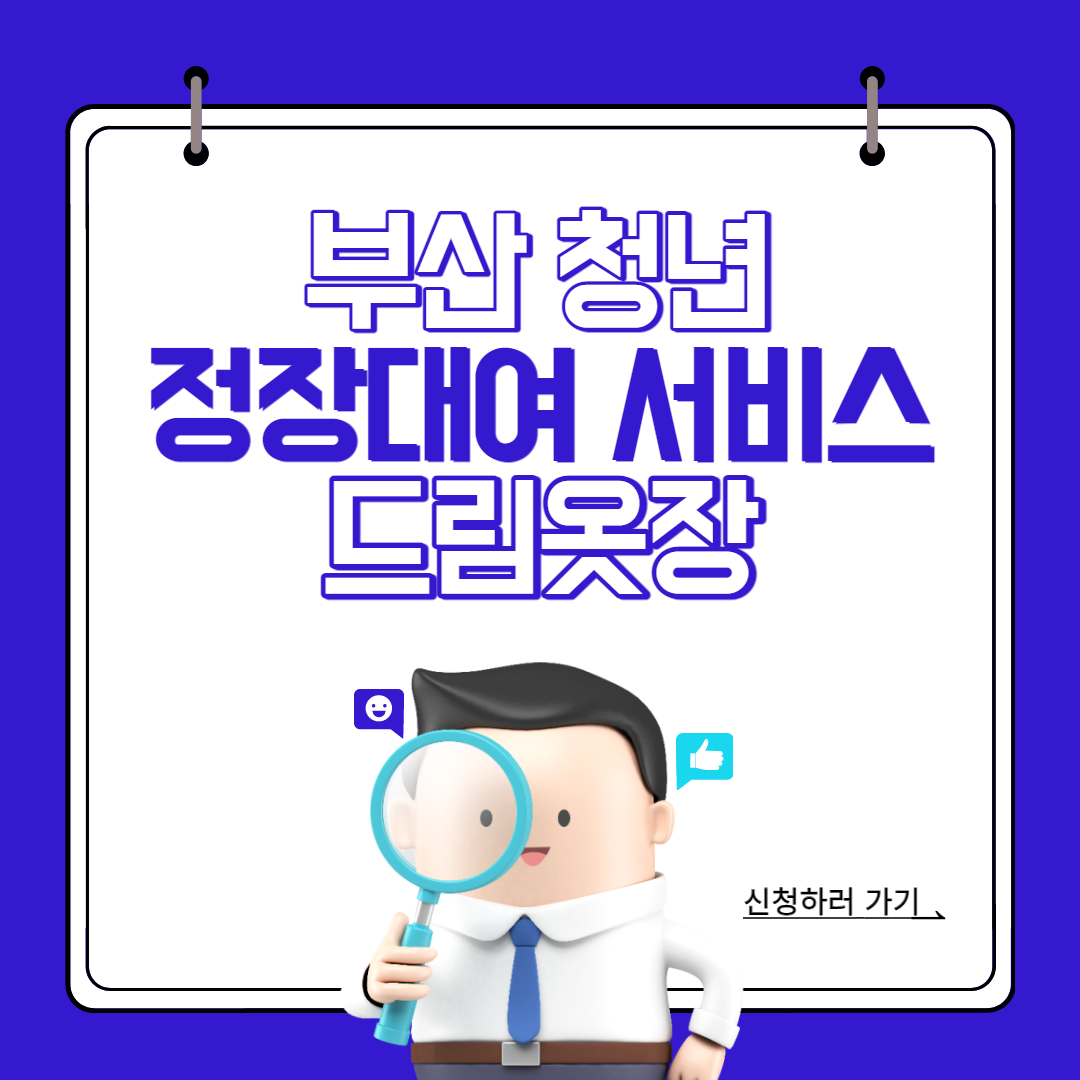 부산-청년-정장대여-서비스-드림옷장
